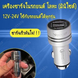 Car Charger 2USB หัวชาร์จโทรศัพท์ในรถ QC3.0 เครื่องชาร์จในรถยนต์ โลหะ (มินิไซต์) 12V-24V ใช้กับรถยนต์ได้ทุกรุ่น