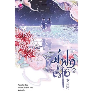 หนังสือนิยายวาย หลีกหนีความตายของมู่ฟางเหอ เล่ม 3 (เล่มจบ) : PLogytic : สำนักพิมพ์ EverY