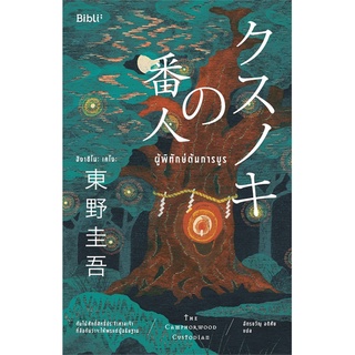 ผู้พิทักษ์ต้นการบูร ผู้เขียน: ฮิงาชิโนะ เคโงะ (Keigo Higashino) แถมซองซิปกันฝุ่นทุกออเดอร์