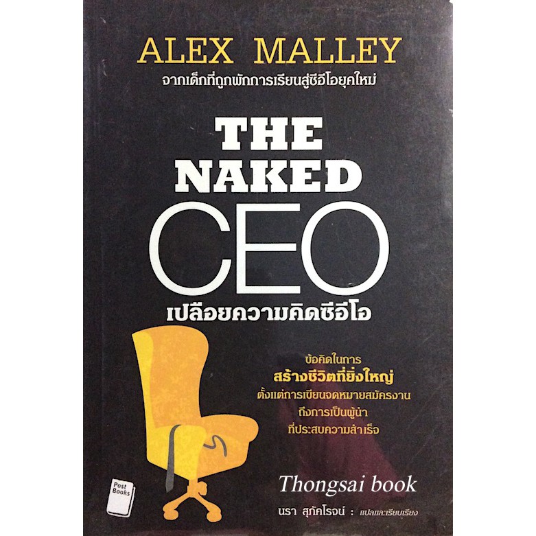 the-naked-ceo-by-alex-malley-เปลือยความคิดซีอีโอ-นรา-สุภัคโรจน์-แปล