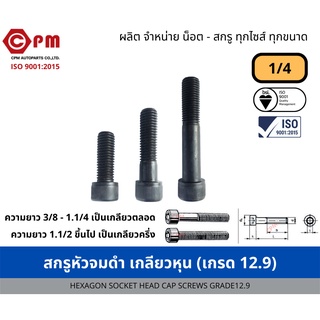 สกรูหัวจมดำ เกลียวหุน 1/4 (เกรด12.9) [HEXAGON SOCKET HEAD CAP SCREWS GRADE12.9]