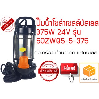 ปั๊มน้ำโซล่าเซลล์บัสเลส 375W 24V รุ่น 50ZWQ5-5-375