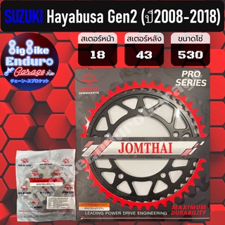 สเตอร์หน้า-หลัง[ (530) Hayabusa Gen2 (ปี2008-2018) ]