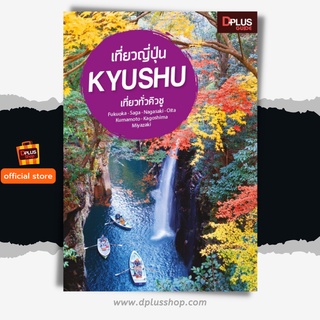 ฟรี🔥ห่อปก หนังสือ เที่ยวญี่ปุ่น Kyushu อัพเดทล่าสุด 2019 [ISBN : 7244]