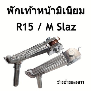 พักเท้าหน้า M SLAZ R15 พักเท้าอลูมิเนียม สินค้าพร้อมส่ง