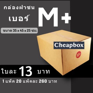 กล่องพัสดุ กล่องไปรษณีย์ ราคาถูกเบอร์ M+ มีจ่าหน้า (1 แพ๊ค 20)