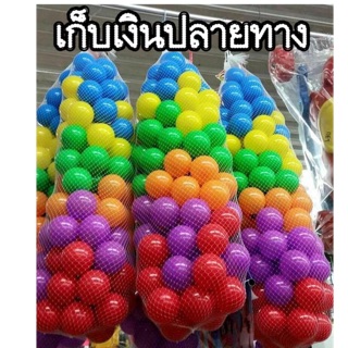 #บอลพลาสติกหลากสี 100 ลูก