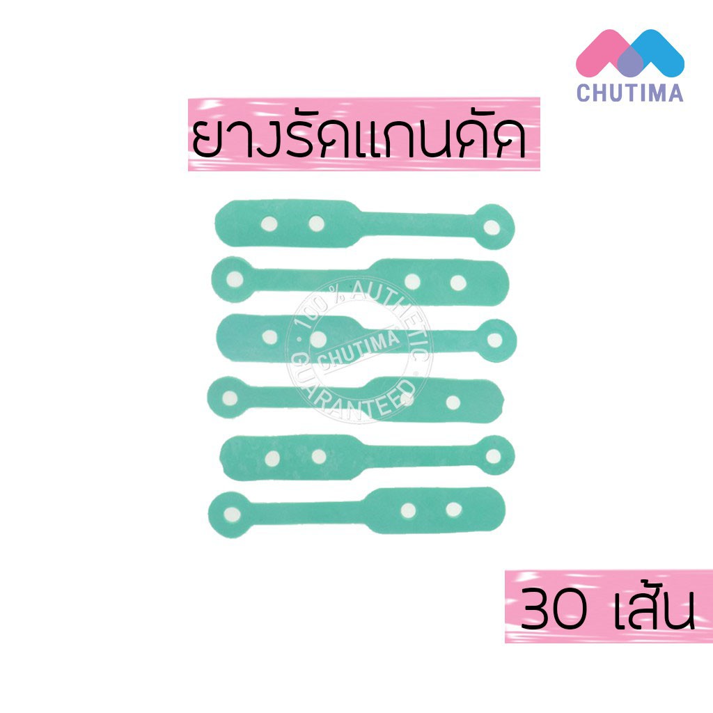 ยางรัดแกน-ยางรัดแกนดัด-ดาวเรือง-1-แพ็ค-30-เส้น