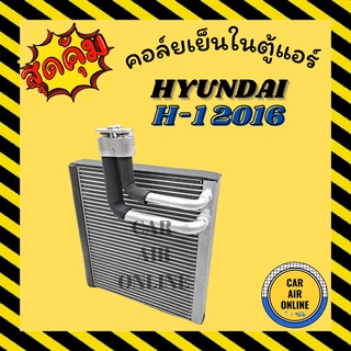 ตู้แอร์ คอล์ยเย็น ฮุนได เอชวัน 2016 แอร์ตอนหน้า HYUNDAI H-1 H1 คอยเย็น แผง คอล์ยเย็นแอร์ คอยแอร์ แผงคอยเย็น แผงแอร์ คอย