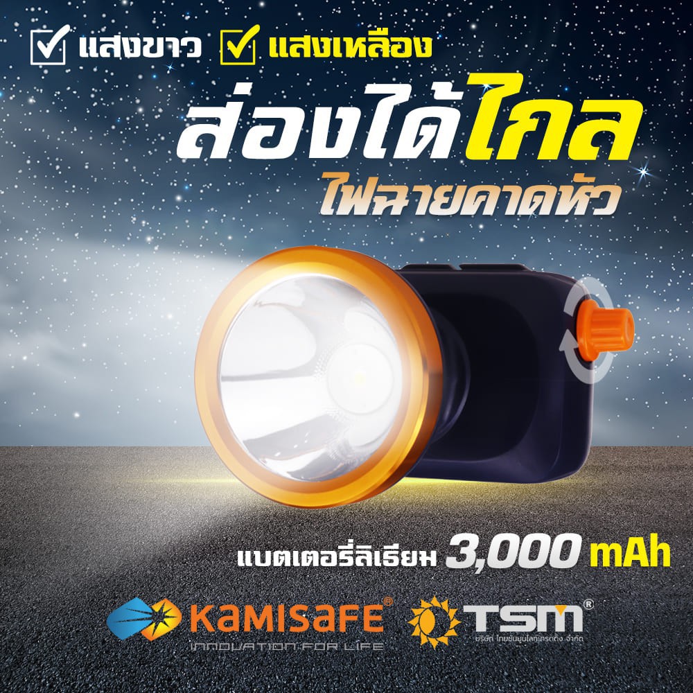 ไฟฉาย-คาดหัวมีสวิตซ์หรี่ได้-kamisafe-รุ่น-km-2883-แบตฯ-จุไฟ-3000-mah-ใช้งานได้นาน