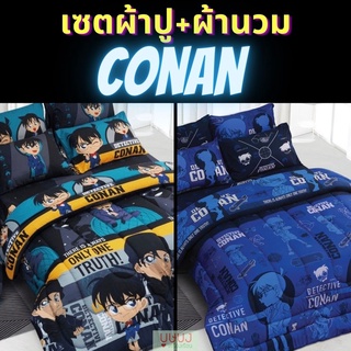 🔍 Detective Conan 🔍 เซตผ้าปู+ผ้านวม หรือ ผ้านวมsweet dreams โคนัน ลิขสิทธิ์แท้ cn17 cn18 cn19 cn20 cn21 cn22 cn23