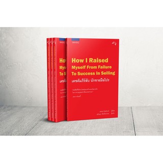 📕 หนังสือเดชคัมภีร์ลับ นักขายมือโปร How I Raised Myself From Failure To Success In Selling