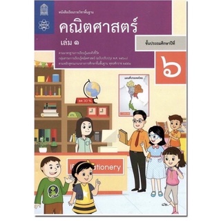 หนังสือเรียน คณิตศาสตร์ ป.6เล่ม1 สสวท. รายวิชาพื้นฐาน ประถมศึกษา (ฉบับปรับปรุง 60) ฉบับล่าสุด2565