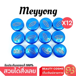 ครีมเหมยหยง อาร์เอ จ.ยโสธร A Meyyong Night Cream ตลับสีน้ำเงิน ขนาด 5 g จำนวน 12 ชิ้น