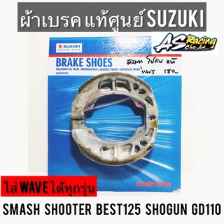 ผ้าเบรค แท้ศูนย์ SUZUKI Smash Shooter Best125 Shogun GD110 FD125 ใส่ Wave ได้ทุกรุ่น