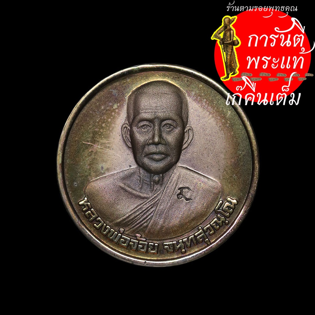 เหรียญรับเสด็จ-หลวงพ่อจ้อย-จันทสุวัณโณ