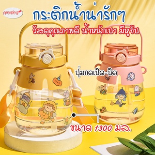 พร้อมส่งamazinghouse / กระติกน้ำ 1300ML กระติกน้ำน่ารัก สีใสและสีรุ้ง  พกพาสะดวก มาพร้อมหลอด แถมสติ๊กเกอร์