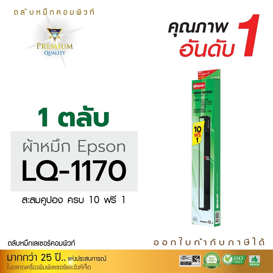 ผ้าหมึก-epson-lq1170i-compute-ผ้าไนล่อนอย่างดี-รับประกันคุณภาพ