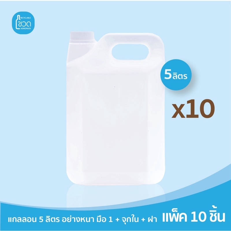 โรงงานผลิต-พร้อมส่ง-แกลลอน-hdpe-5-ลิตร-แพ็ค-10-ใบ-สีขาวทึบ-ใส่แอลกอฮอล์-เจล-แชมพู-สบู่-น้ำมัน