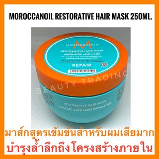 🔥แท้100%🔥ใช้ดีมาก หอมมาก🔥Moroccanoil Restorative Hair Mask 250ml.โมรอคแคนออยล์ เรสโตเรทีฟ แฮร์ มาส์ก 250มล. Moroccan oil