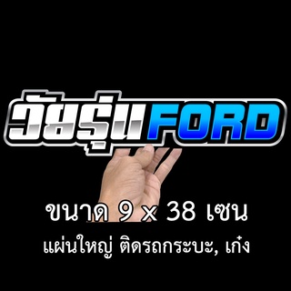 วัยรุ่น FORD สติ๊กเกอร์ติดรถ 9x38 เซน สติ๊กเกอรติดรถ สติกเกอร์กวนๆ สติ๊กเกอร์เท่ๆ สติ๊กเกอรติดรถ สติกกอร์แต่งรถ สตกเกอร์