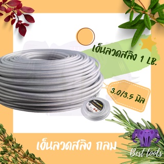 เอ็นตัดหญ้าอย่างดี เอ็น หนัก1 LB. (เเบบลวดสลิง-กลม) สินค้ามีขนาด 3 mm เเละ 3.5 mm  สินค้าคุณภาพดี ทนทาน เหนียว พร้อมส่ง