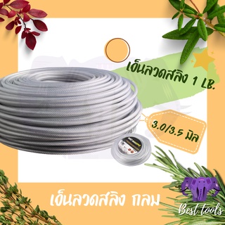 เอ็นตัดหญ้าอย่างดี เอ็น หนัก1 LB. (เเบบลวดสลิง-กลม) สินค้ามีขนาด 3 mm เเละ 3.5 mm  สินค้าคุณภาพดี ทนทาน เหนียว พร้อมส่ง