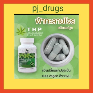 ภาพขนาดย่อของภาพหน้าปกสินค้า**(100 เม็ด)**สารสกัดฟ้าทะลายโจร 500 mg. ตราม้ามังกรเหยียบดาว สรรพคุณ))ช่วยเสริมสร้างภูมิคุ้มกัน ลดไข้ แก้ร้อนใน เจ็บคอ จากร้าน pj_drugs บน Shopee ภาพที่ 2