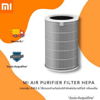 Xiaomi Air Purifier filter Hepa มาแล้ว พร้อมส่งทีนที