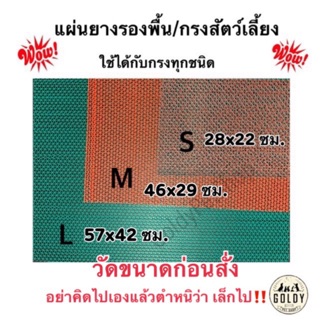 ภาพหน้าปกสินค้าแผ่นยางรองกรงสัตว์เลี้ยง แผ่นดักทรายแมว ใช้ได้กับกรงทุกชนิด ที่เกี่ยวข้อง