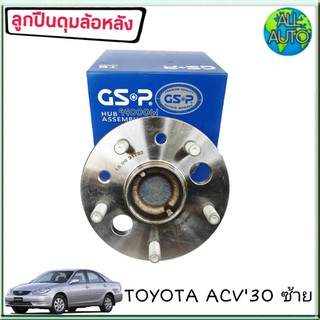 ลูกปืนล้อหลัง ซ้าย ( ทั้งดุม ) แคมรี่ TOYOTA CAMRY ACV30 ACV40 ปี2002-11 ยี่ห้อ GSP 9400061 ( จำนวน 1ลูก )