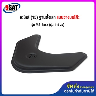 9SAT อะไหล่ (15) ฐานตั้งเสา แบบวางบนโต๊ะ ของรุ่น MS-3xxx (มีสินค้าพร้อมส่งทันที)