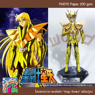 Saint Seiya โกลด์เซนต์ เวอร์โก้ ชากะ Virgo Shaka โมเดลกระดาษ ตุ๊กตากระดาษ Papercraft (สำหรับตัดประกอบเอง)