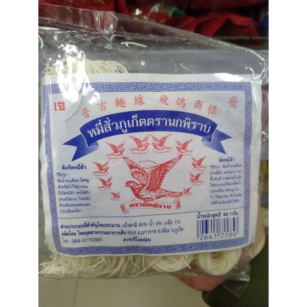 หมี่สั่ว-ตรานกพิราบ-ภูเก็ต-40-80กรัม