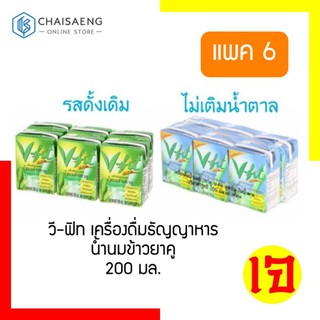 V-fit  วี-ฟิท เครื่องดื่มธัญญาหาร น้ำนมข้าวยาคู 200 มล.x6 กล่อง มี 2 สูตร : สูตรดั้งเดิม / สูตรไม่เติมน้ำตาล