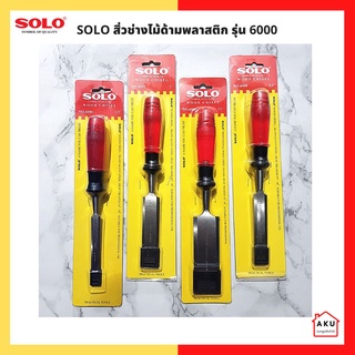 SOLO สิ่วช่างไม้ด้ามพลาสติก รุ่น 6000