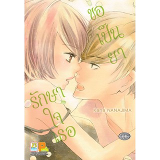 บงกช Bongkoch หนังสือการ์ตูน ขอเป็นยารักษาใจเธอ (เล่มเดียวจบ)