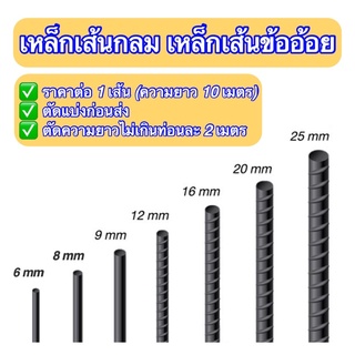 เหล็กเส้นกลม/เหล็กเส้นข้ออ้อย 6 มิล, 8 มิล, 9 มิล, 10 มิล, 12 มิล ราคาต่อเส้น (10 เมตร) ตัดแบ่งก่อนส่ง