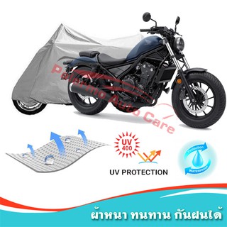 !!แถมฟรีถุงผ้าซิป ผ้าคลุมมอเตอร์ไซค์ HONDA-REBEL กันน้ำ 100% กันUV ผ้าคลุมรถมอเตอร์ไซค์ ผ้าคลุมรถ