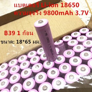 （MB）แบตเตอรี่ Li-ion 18650 ความจุจริง 9800mAh 3.7V ของดีราคาถูก (1 ก้อน)[หัวนูน]