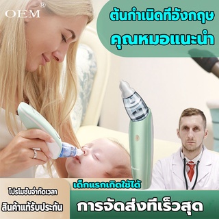 เครื่องดูดน้ำมูก เครื่องดูดน้ำมูกอัตโนมัติ เครื่องช่วยหายใจเด็กจมูก ที่ดูดน้ำมูกเด็ก เครื่องดูดน้ำมูกเด็ก