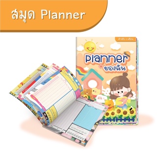 สมุด Planner ของฉัน 🎁ลดเพิ่ม50 ใส่โค้ด M12Q9R  📒 ซื้อ3แถม1 ✨ หลากลายในเล่มเดียว✨ ใช้ได้นานถึง1เดือน 📒ขนาดA5
