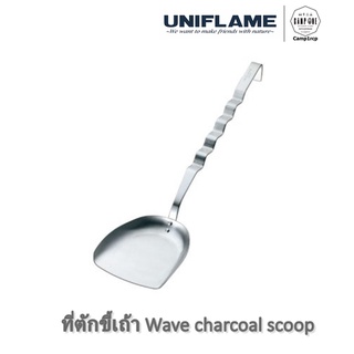 [ส่งเร็ว/ถูกสุด/มีประกัน]  ที่ตักขี้เถ้า Wave charcoal scoop  [แคมป์ แค้มปิ้ง  นนทบุรี]