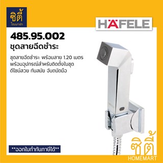 HAFELE 485.95.002 สายชำระ ชุดสายฉีดชำระ พร้อมสาย สีเงิน (Rinsing Spray Set) สายฉีดชำระ พร้อมสาย