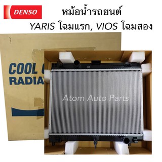 DENSO หม้อน้ำรถยนต์  YARIS ปี2006-2012 , VIOS ปี2008-2012 เกียร์ธรรมดา Cool Gear รหัส.422176-0270