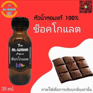 หัวน้ำหอมกลิ่น ช็อกโกแลต​ 35 ml.