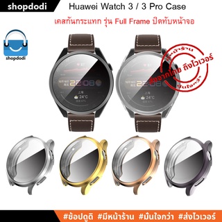 ภาพหน้าปกสินค้า#Shopdodi เคส Huawei Watch 3 / Huawei Watch 3 Pro Case TPU Full Frame เคสกันกระแทก ชนิดยางTPU ปิดทับหน้าปัด ที่เกี่ยวข้อง