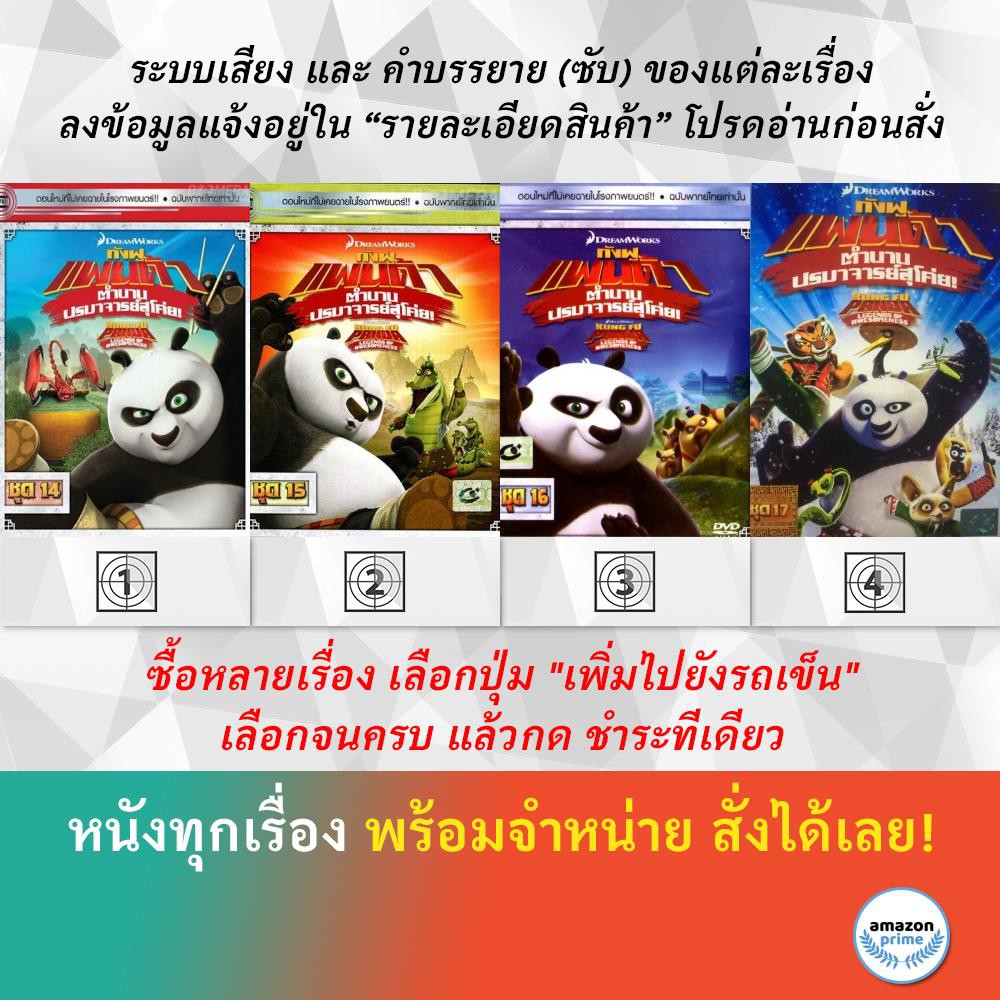 dvd-ดีวีดี-การ์ตูน-กังฟูแพนด้า-v-14-กังฟูแพนด้า-v-15-กังฟูแพนด้า-v-16-กังฟูแพนด้า-v-17