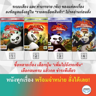 DVD ดีวีดี การ์ตูน กังฟูแพนด้า V.14 กังฟูแพนด้า V.15 กังฟูแพนด้า V.16 กังฟูแพนด้า V.17