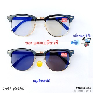 แว่นสายตาสั้น -0.50ถึง-6.0 เลนส์ออโต้ ออกแดดเปลี่ยนสี ทรง clubmaster รหัส BCGS54-MCGS54